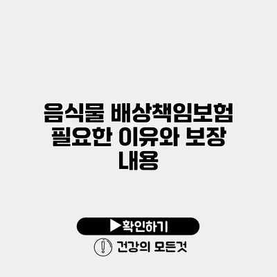 음식물 배상책임보험 필요한 이유와 보장 내용