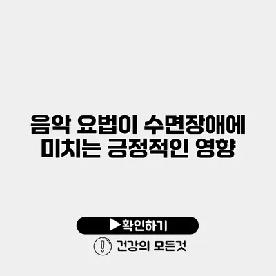 음악 요법이 수면장애에 미치는 긍정적인 영향