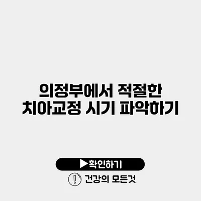 의정부에서 적절한 치아교정 시기 파악하기