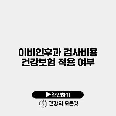 이비인후과 검사비용 건강보험 적용 여부