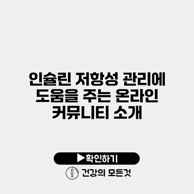 인슐린 저항성 관리에 도움을 주는 온라인 커뮤니티 소개