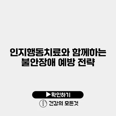 인지행동치료와 함께하는 불안장애 예방 전략