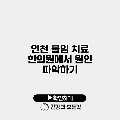 인천 불임 치료 한의원에서 원인 파악하기