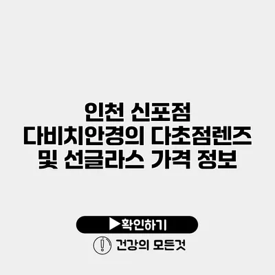 인천 신포점 다비치안경의 다초점렌즈 및 선글라스 가격 정보