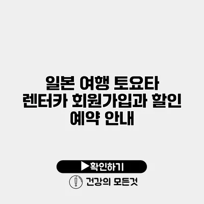 일본 여행 토요타 렌터카 회원가입과 할인 예약 안내