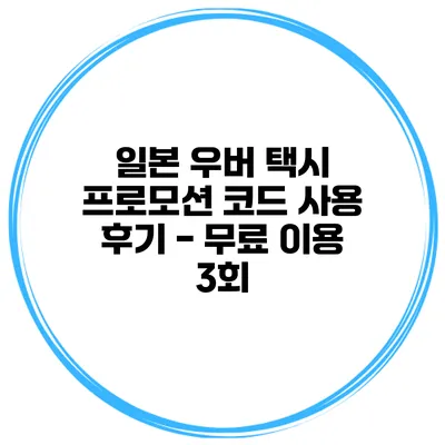 일본 우버 택시 프로모션 코드 사용 후기 - 무료 이용 3회