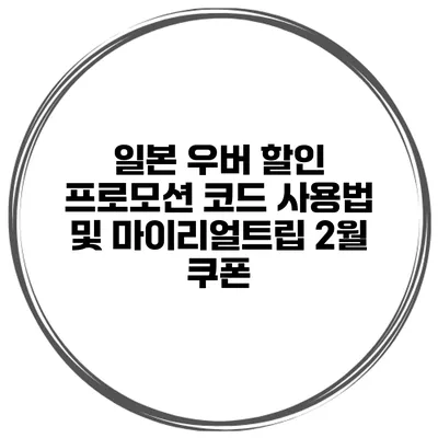 일본 우버 할인 프로모션 코드 사용법 및 마이리얼트립 2월 쿠폰