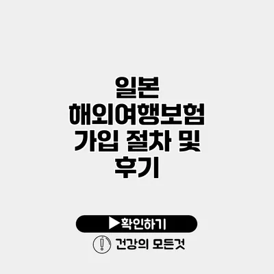 일본 해외여행보험 가입 절차 및 후기