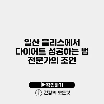 일산 블리스에서 다이어트 성공하는 법 전문가의 조언