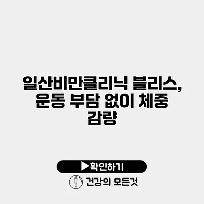 일산비만클리닉 블리스, 운동 부담 없이 체중 감량