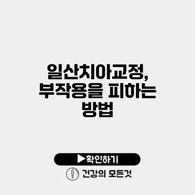 일산치아교정, 부작용을 피하는 방법