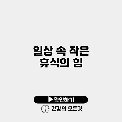 일상 속 작은 휴식의 힘