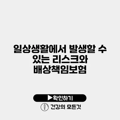 일상생활에서 발생할 수 있는 리스크와 배상책임보험