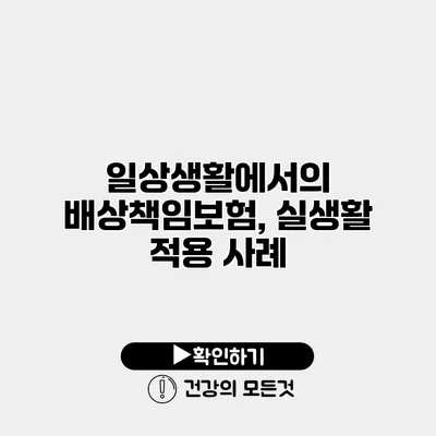 일상생활에서의 배상책임보험, 실생활 적용 사례