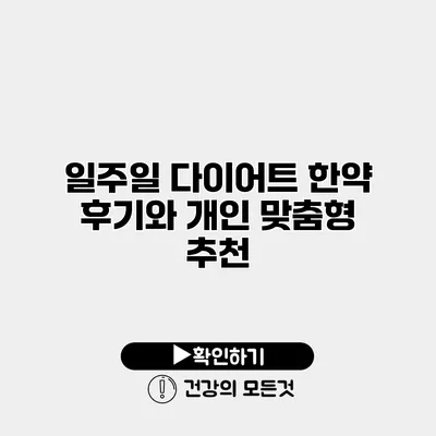 일주일 다이어트 한약 후기와 개인 맞춤형 추천