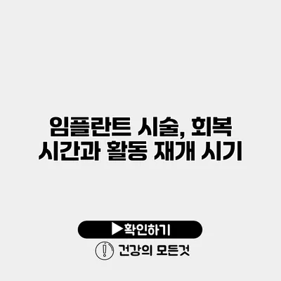 임플란트 시술, 회복 시간과 활동 재개 시기