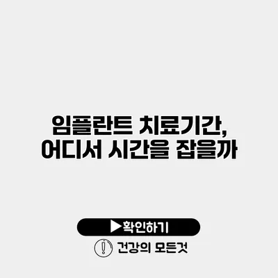 임플란트 치료기간, 어디서 시간을 잡을까?