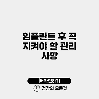 임플란트 후 꼭 지켜야 할 관리 사항