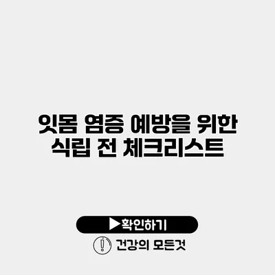 잇몸 염증 예방을 위한 식립 전 체크리스트