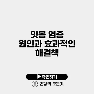 잇몸 염증 원인과 효과적인 해결책