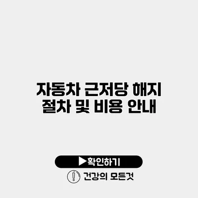 자동차 근저당 해지 절차 및 비용 안내