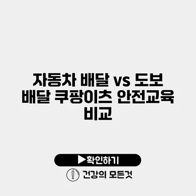 자동차 배달 vs 도보 배달 쿠팡이츠 안전교육 비교
