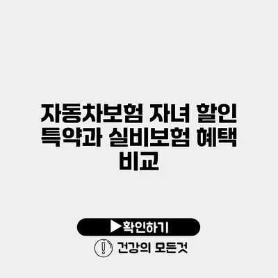 자동차보험 자녀 할인 특약과 실비보험 혜택 비교