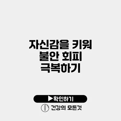 자신감을 키워 불안 회피 극복하기