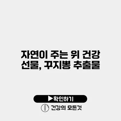 자연이 주는 위 건강 선물, 꾸지뽕 추출물