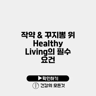 작약 & 꾸지뽕 위 Healthy Living의 필수 요건
