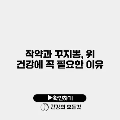 작약과 꾸지뽕, 위 건강에 꼭 필요한 이유