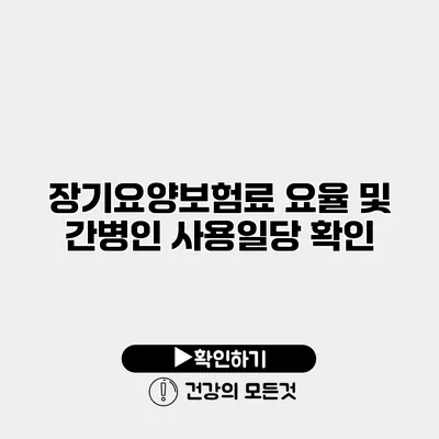 장기요양보험료 요율 및 간병인 사용일당 확인