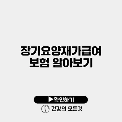 장기요양재가급여 보험 알아보기