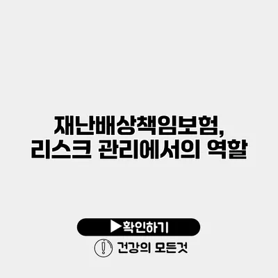 재난배상책임보험, 리스크 관리에서의 역할