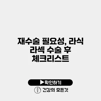 재수술 필요성, 라식 라섹 수술 후 체크리스트
