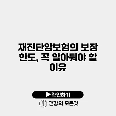 재진단암보험의 보장 한도, 꼭 알아둬야 할 이유