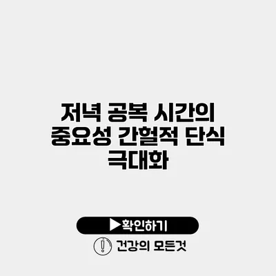 저녁 공복 시간의 중요성 간헐적 단식 극대화