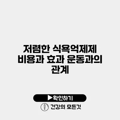 저렴한 식욕억제제 비용과 효과 운동과의 관계