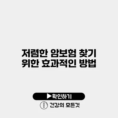 저렴한 암보험 찾기 위한 효과적인 방법