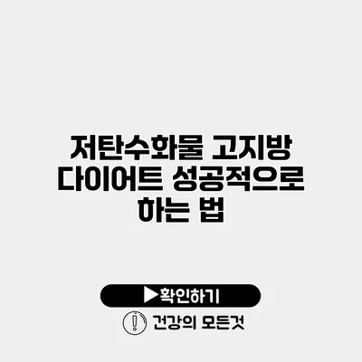 저탄수화물 고지방 다이어트 성공적으로 하는 법