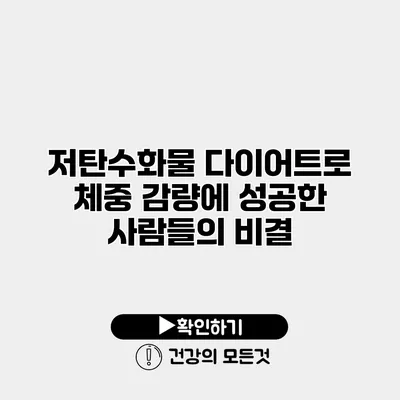 저탄수화물 다이어트로 체중 감량에 성공한 사람들의 비결