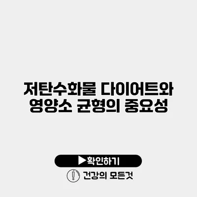 저탄수화물 다이어트와 영양소 균형의 중요성