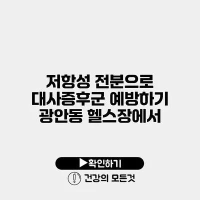 저항성 전분으로 대사증후군 예방하기 광안동 헬스장에서