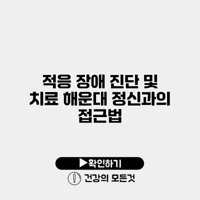 적응 장애 진단 및 치료 해운대 정신과의 접근법
