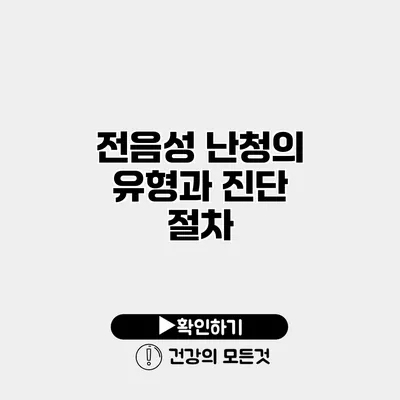 전음성 난청의 유형과 진단 절차