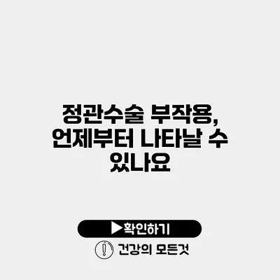 정관수술 부작용, 언제부터 나타날 수 있나요?