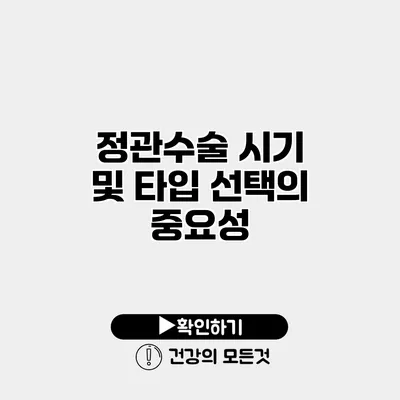 정관수술 시기 및 타입 선택의 중요성