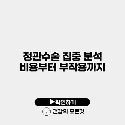 정관수술 집중 분석 비용부터 부작용까지