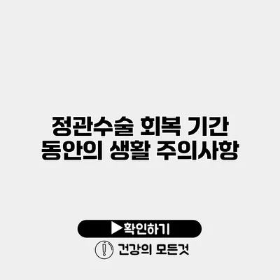 정관수술 회복 기간 동안의 생활 주의사항