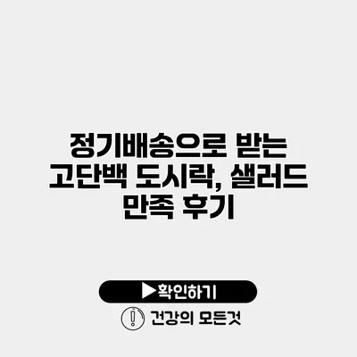 정기배송으로 받는 고단백 도시락, 샐러드 만족 후기